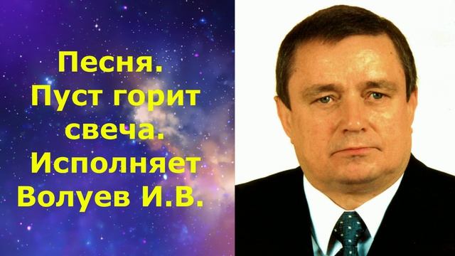 1603.В.Ю. ВИДЕО. Песня. Пуст горит свеча. Исполняет Волуев И.В.