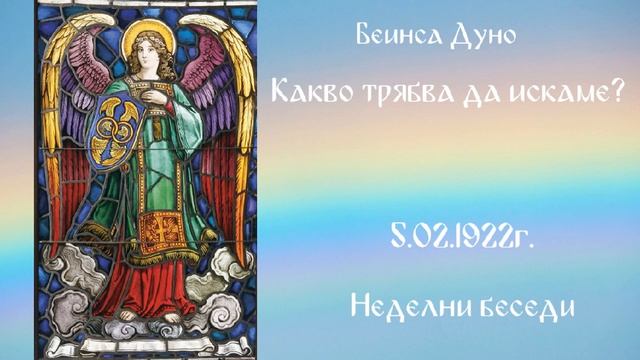 Какво трябва да искаме_ - 5.02.1922г - Петър Дънов