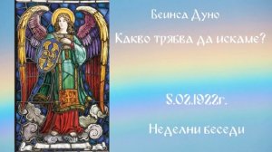 Какво трябва да искаме_ - 5.02.1922г - Петър Дънов