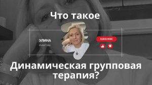 Что такое Динамическая Групповая Психотерапия Все ответы из практики. #групповаятерапия