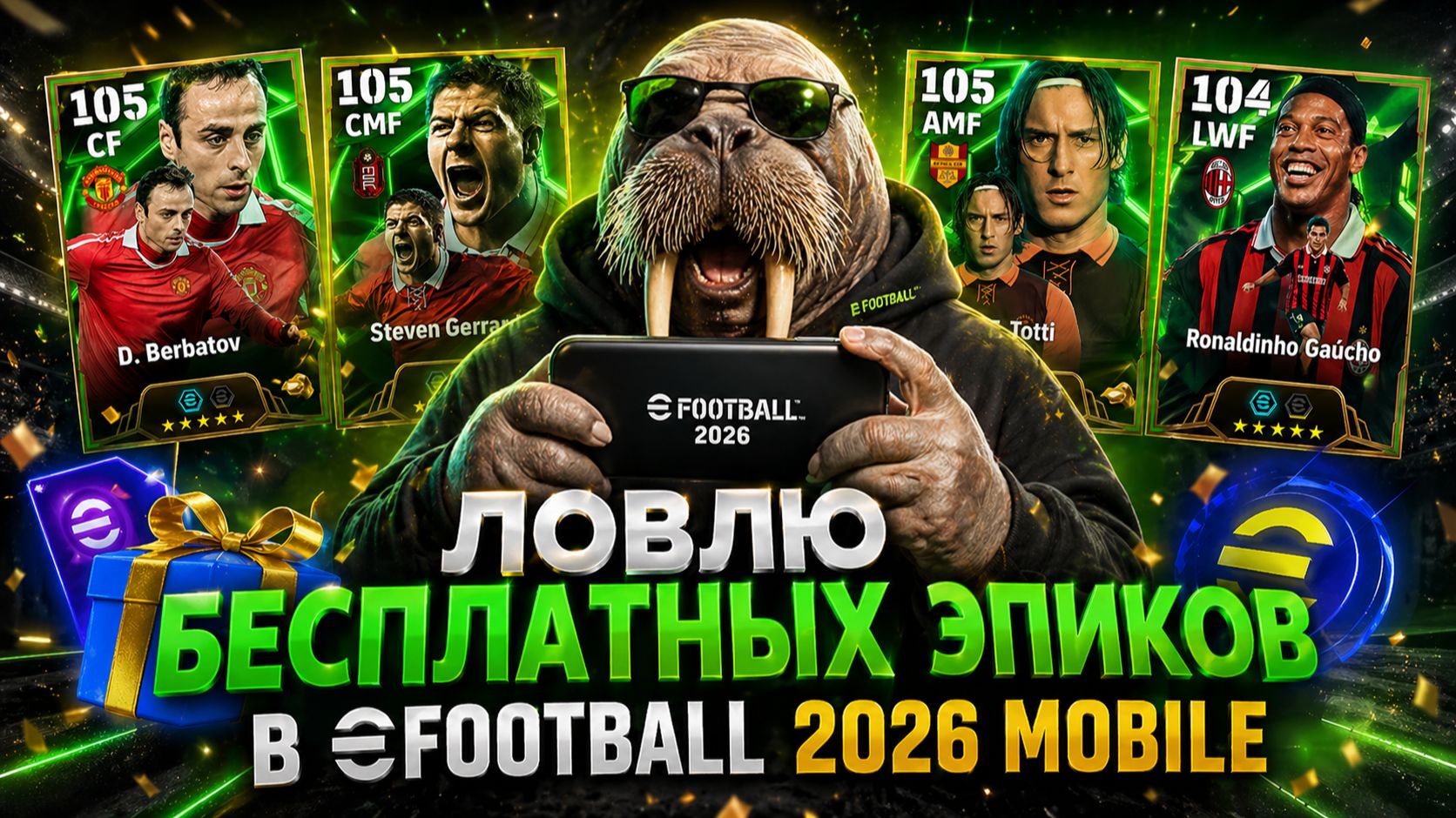 203 шанса на БЕСПЛАЬНОГО ЭПИКА в eFootball 2026 mobile