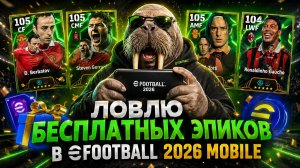 203 шанса на БЕСПЛАЬНОГО ЭПИКА в eFootball 2026 mobile