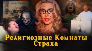 РЕЛИГИОЗНЫЕ СПЕКТАКЛИ СТРАХА: как церкви в Америке пугают «грешников».