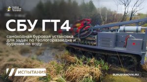 Буровые испытания на самоходной буровой установке СБУ ГТ4. Видео от ЗБТ