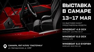 WINDBOAT БУДЕТ В САМАРЕ. ВЫСТАВКА 13-17 мая НА ВОДЕ 2026