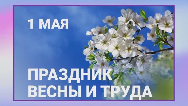 1 мая - Праздник весны и труда смотреть онлайн
