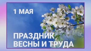 1 мая - Праздник весны и труда