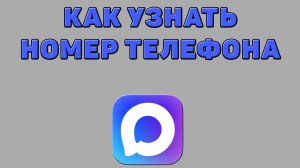 Как узнать номер телефона в Максе