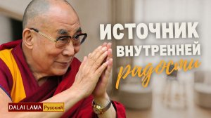 Далай-лама. Источник внутренней радости
