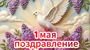 1 мая: поздравление с праздником весны и труда | Домохозяйка