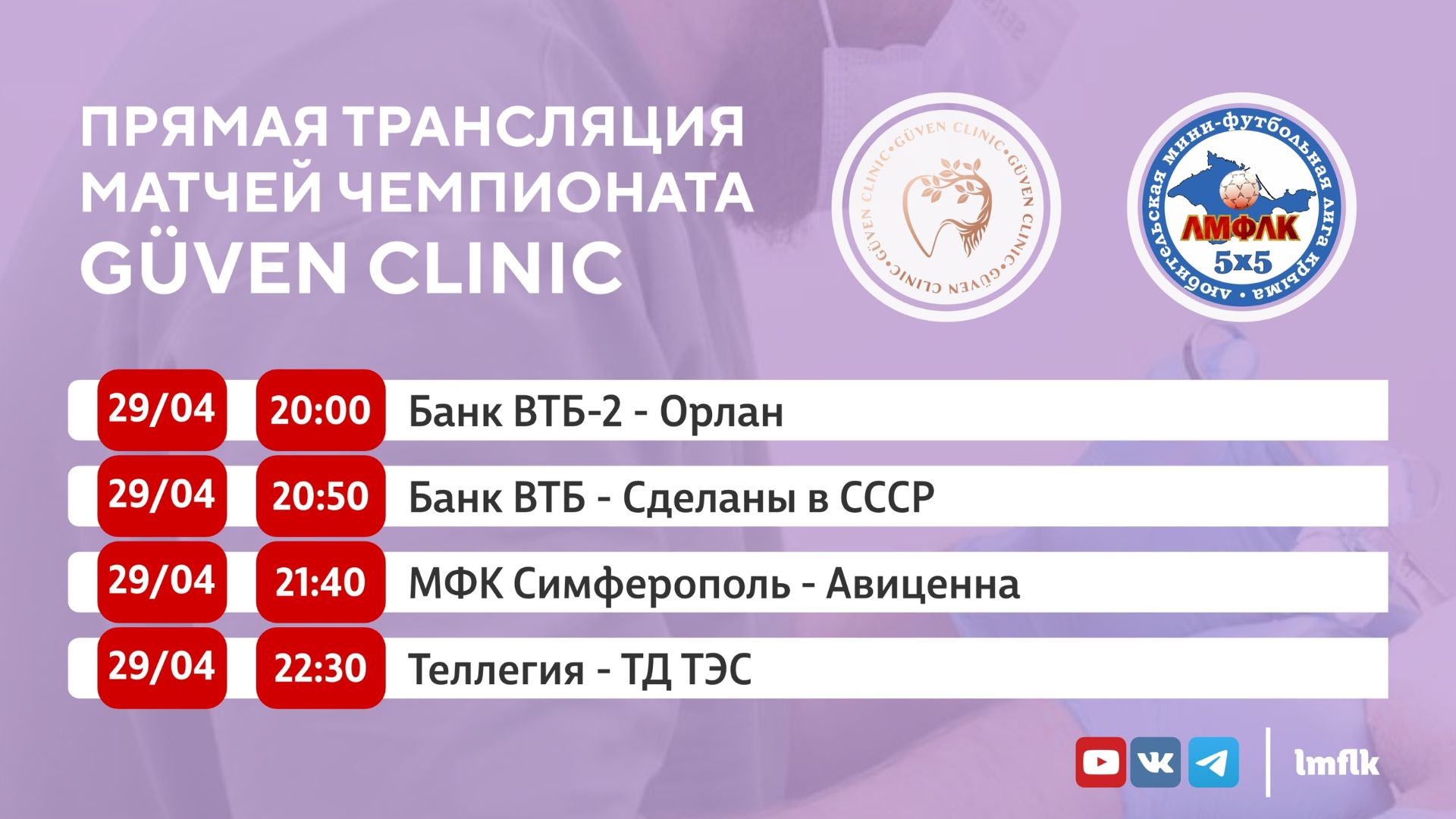 Матчи Чемпионата GÜVEN CLINIC Любительской мини-футбольной лиги Крыма в Первом и Втором дивизионах