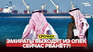 🔴Эмираты выходят из ОПЕК. Нефть взлетела. Сейчас рванёт #новости #одиндень