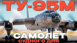 КОГДА ЗАКОНЧИЛИСЬ АРГУМЕНТЫ...БОМБА: 9000 кг! «Ту-95М» и «B-52H»  в Вар Тандер?! NCXOD/ИСХОД❤️