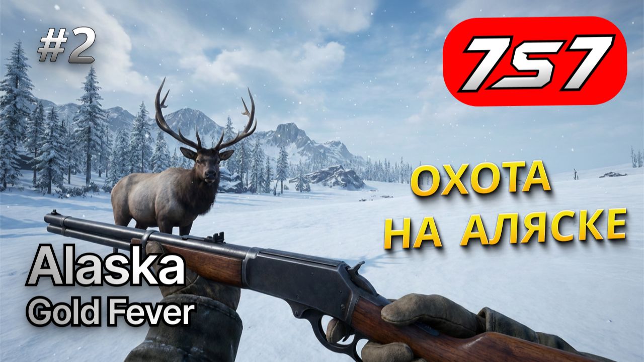 ТЕЛЕЖКА, ПУШКИ И ЗОЛОТО #2 Alaska Gold Fever прохождение