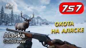 ТЕЛЕЖКА, ПУШКИ И ЗОЛОТО #2 Alaska Gold Fever прохождение