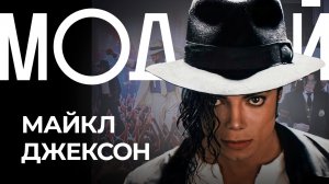МАЙКЛ ДЖЕКСОН. Стиль, который не смогли отменить