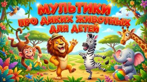 мультики про диких животных для детей
