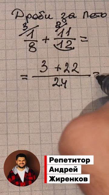 Помню ДРОБИ с Советской школы, до сих пор. Научили так, впредь не забыть! Математика 5 класс