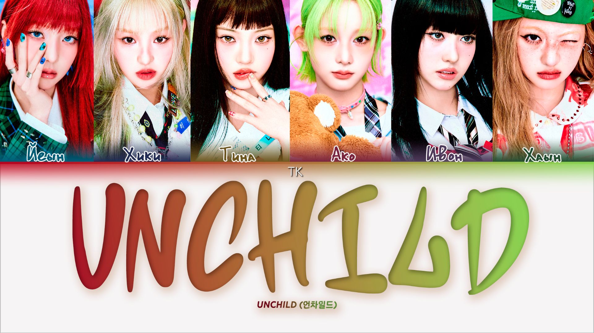 UNCHILD  UNCHILD ПЕРЕВОД НА РУССКИЙКИРИЛЛИЗАЦИЯ Color Coded Lyrics