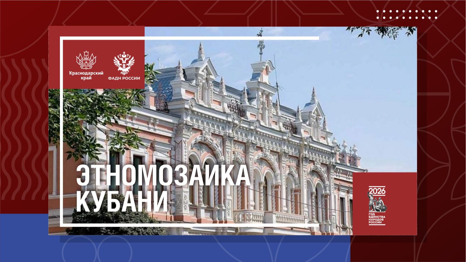 Этномозаика Кубани