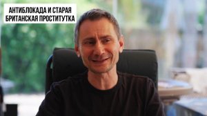 Антиблокада и старая Британская проститутка (Иностранное мнение) George Ivensiya