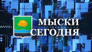 Мыски СЕГОДНЯ выпуск от 29 04 26