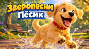 Зверопесни — Пёсик | Весёлая песенка про собаку | Песни для детей