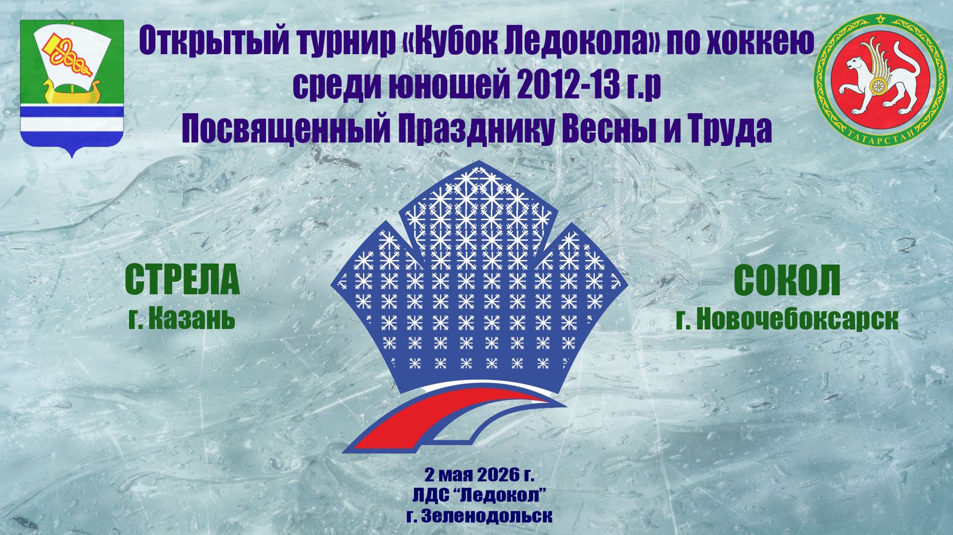 КУБОК ЛЕДОКОЛА 1-3 мая «Стрела» г. Казань - «Сокол» г. Новочебоксарск