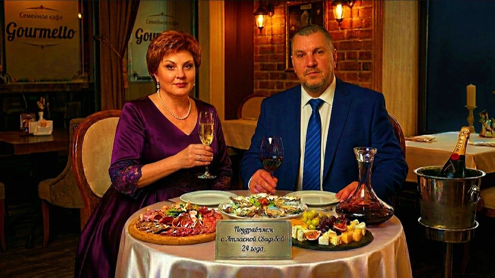 Атласная свадьба (24 года совместной жизни)