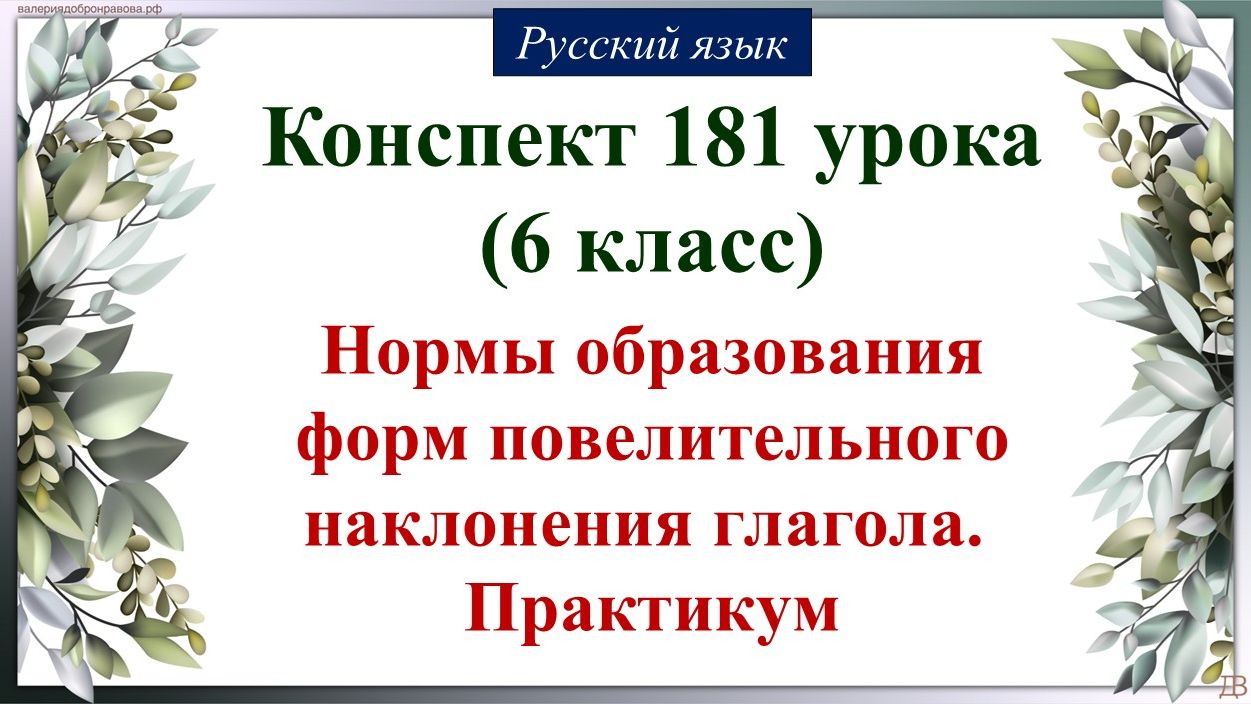 181 урок русского языка 6 класс. Нормы образования форм повелительного наклонения глагола. Практикум