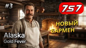 ЗОЛОТАЯ ЛИХОРАДКА НАБИРАЕТ ОБОРОТЫ #3 Alaska Gold Fever прохождение