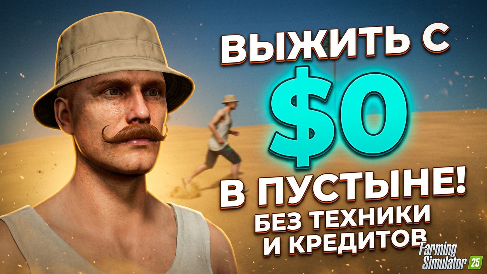 Выжить с $0 в пустыне! Без техники и кредитов — Farming Simulator 25