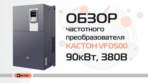 Обзор преобразователя частоты Кастон VFD500 90кВт, 380В