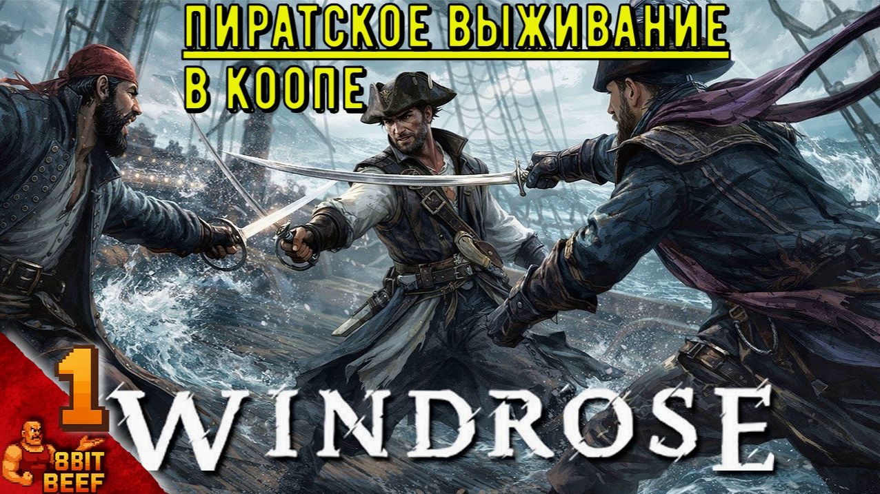WINDROSE  СТРИМ 1   ПИРАТСКИЕ ПИРАТЫ ПИРАТЯТ В КООПЕ