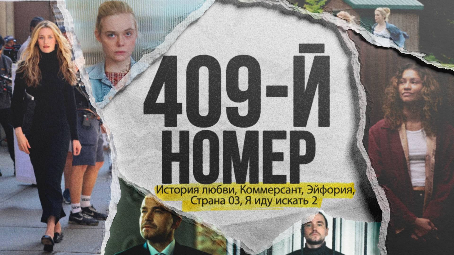 409-й номер: Эйфория Коммерсант У Марго проблемы с деньгами