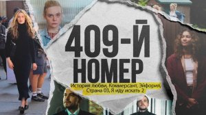 409-й номер: Эйфория, Коммерсант, У Марго проблемы с деньгами