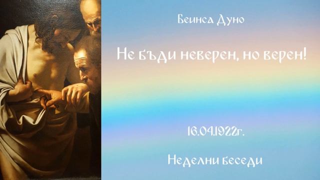 Не бъди неверен но верен! - 16 Април 1922г