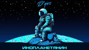 D'yes - Инопланетянин (караоке)