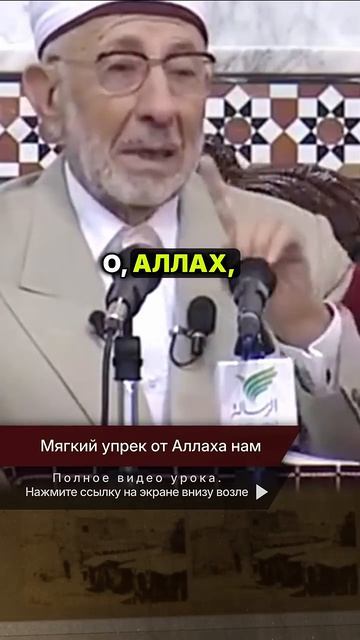 📹 Мягкий упрек от Аллаха | Шейх Рамадан аль-Буты