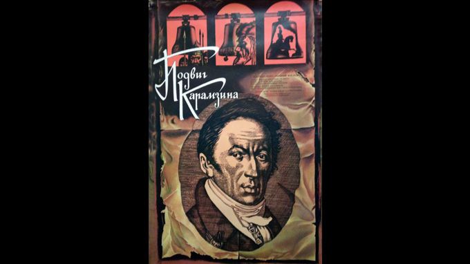 Подвиг Карамзина. Документальный фильм