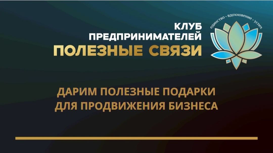 Подведение итогов розыгрыша подарков от партнеров Клуба Полезные связи