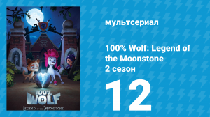 100% волк: Легенда о Лунном камне 2 сезон 12 серия (мультсериал, 2023)