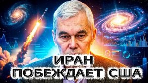 10. ИРАН ПОБЕЖДАЕТ США