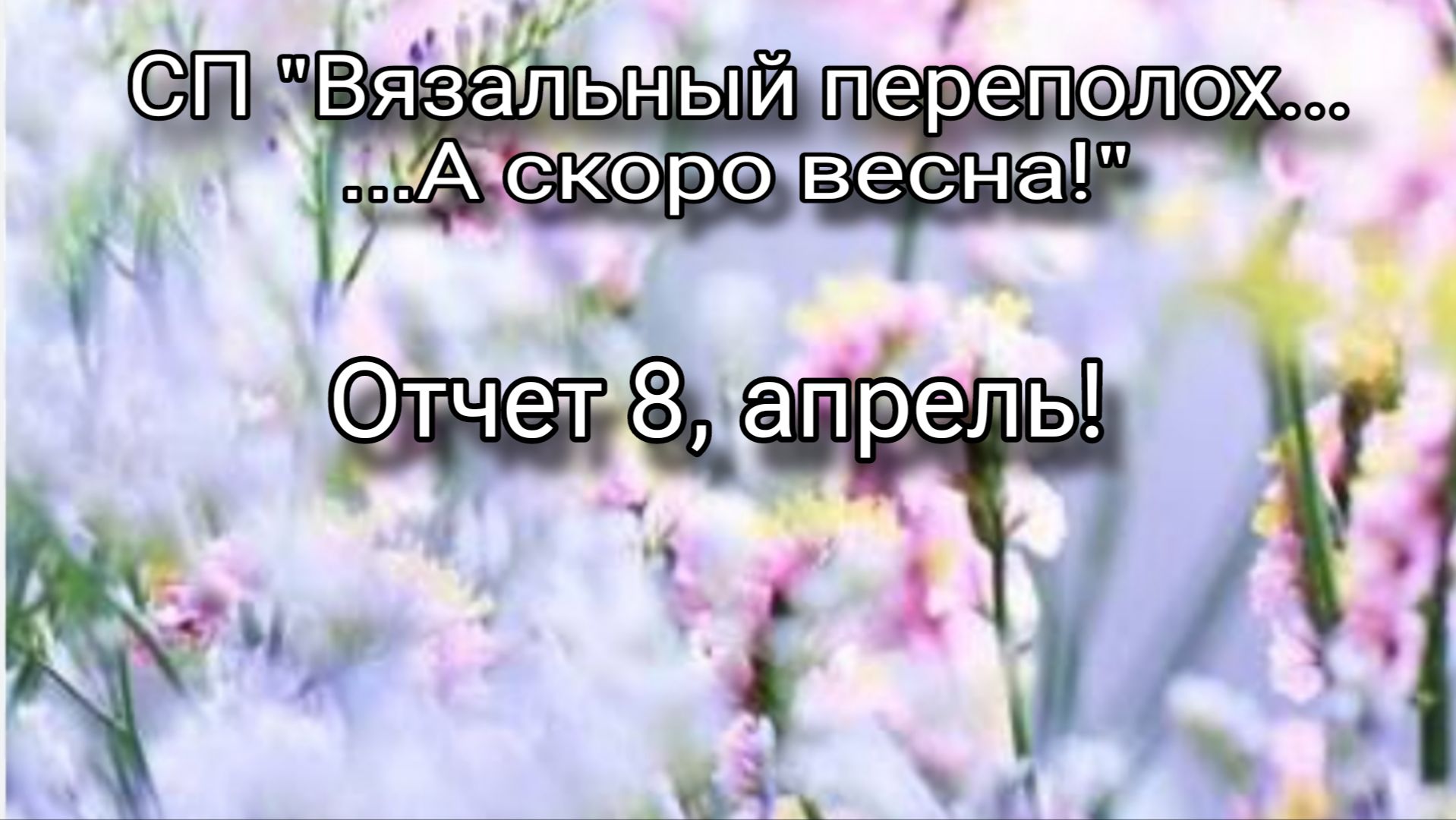 СП Вязальный переполох....А скоро весна! Отчет 8 апрель! Одна готовая работа!