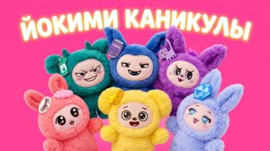 ЙОКИМИ! КАНИКУЛЫ НАЧАЛИСЬ! 🏖️💖
