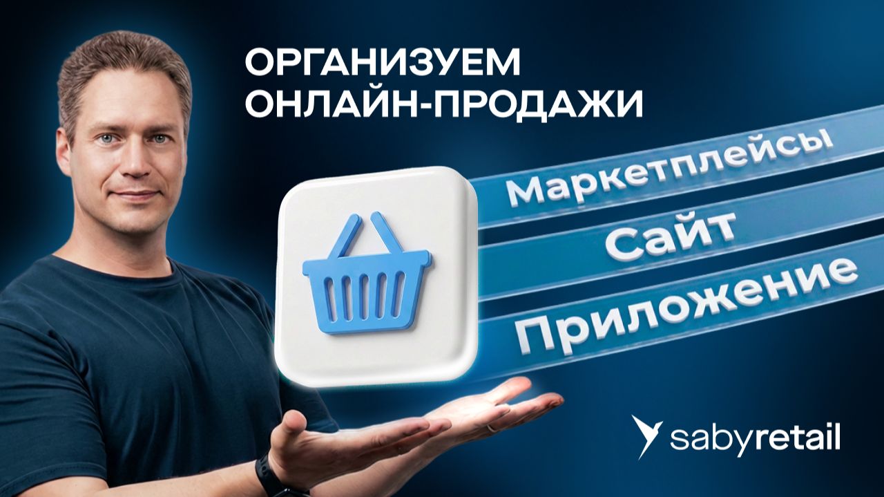 Программа для онлайн‑продаж: Saby Retail — все каналы в одном окне
