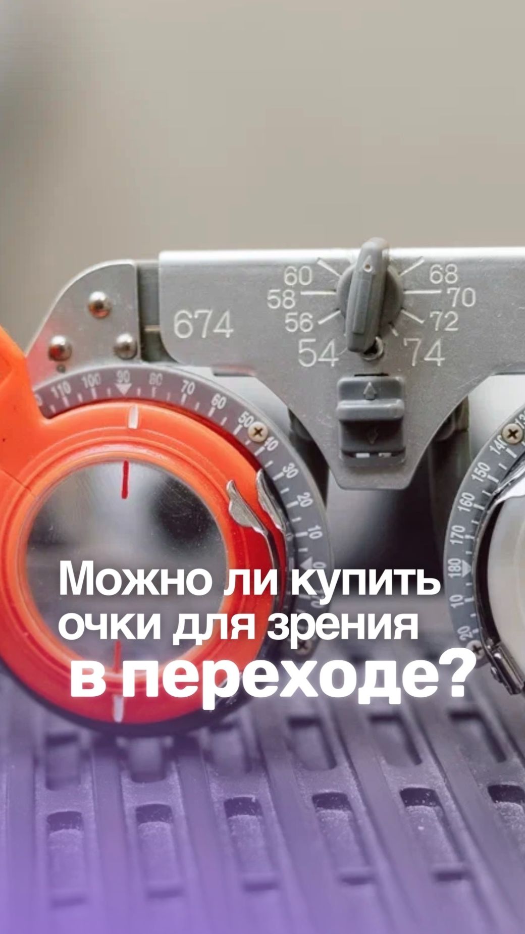 Врач-офтальмолог рассказывает чем может быть опасно приобретать очки в метро