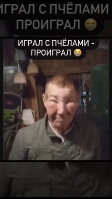 Играл-проиграл