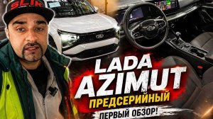 Обзор LADA AZIMUT предсерийной версии
