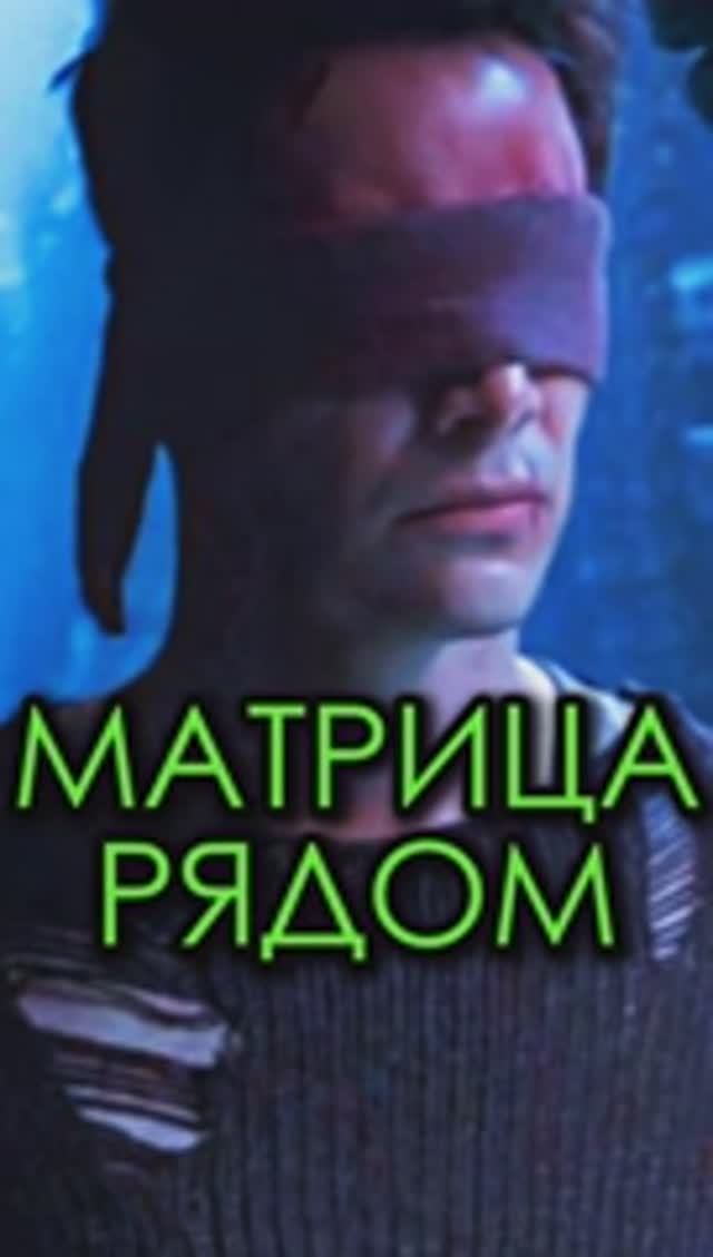 Матрица рядом